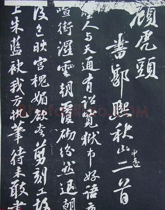 《宋拓西楼苏帖东坡书髓》第三册匋斋旧藏本 | 软笔书法作品
