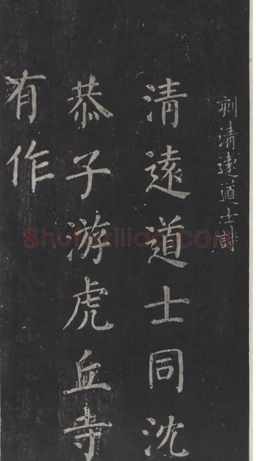 颜真卿书法欣赏《清远道士诗》 | 名家书法作品精选