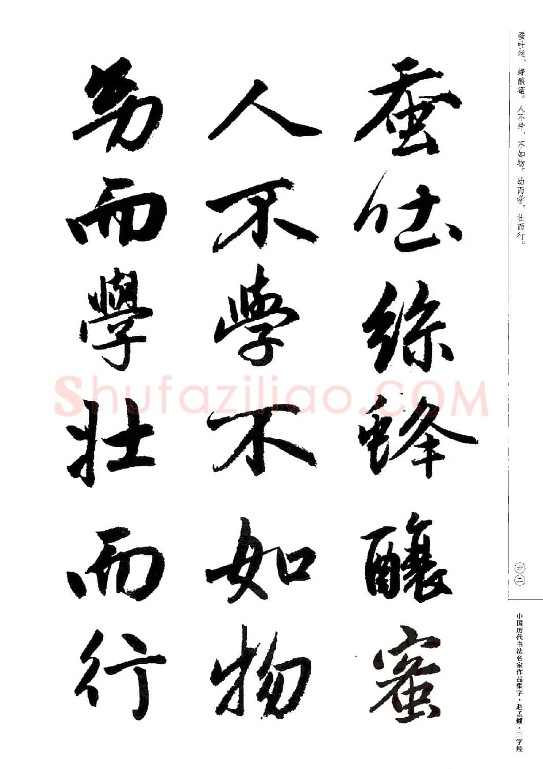赵孟頫书法集字《三字经》 | 软笔行书字帖