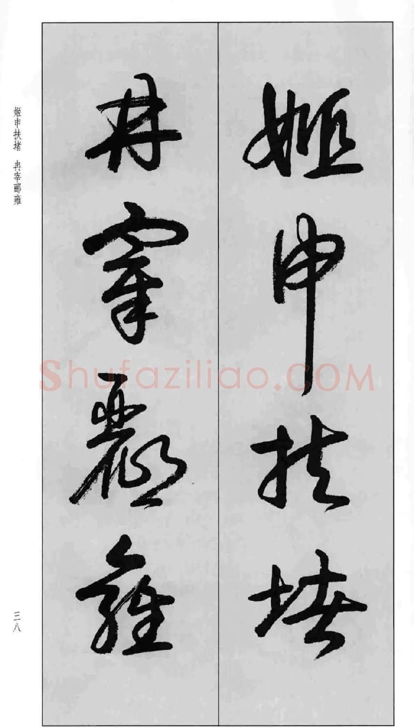 蒙学书法字帖《卢定山草书百家姓》 | 软笔草书字帖