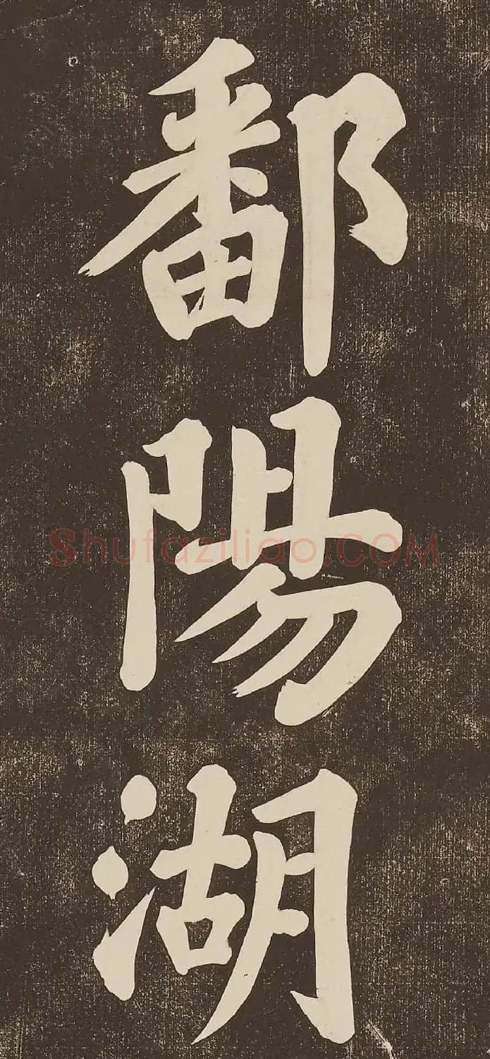 苏东坡大字楷书欣赏《过都昌诗》 | 毛笔书法作品