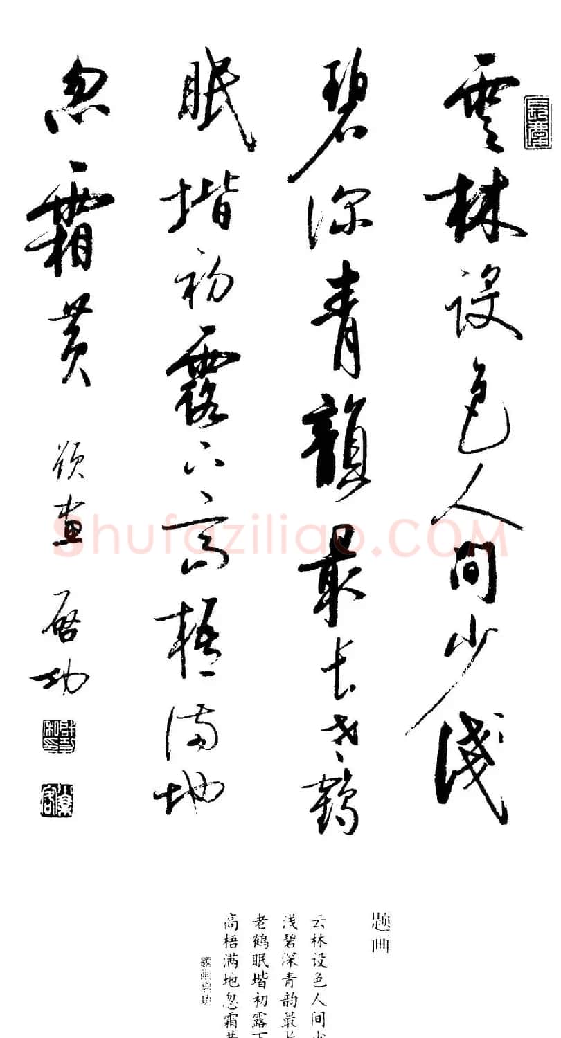 启功题画诗书法墨迹14幅 | 书法作品精选