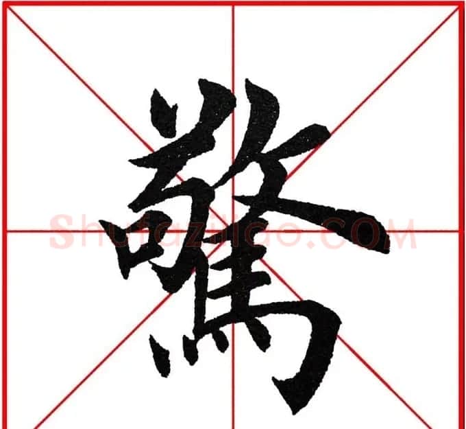 第八届欧楷命题联展28范字 | 毛笔楷书字帖