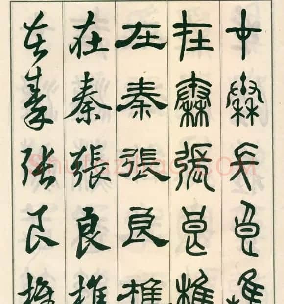 邓散木字帖欣赏《五体书正气歌》 | 软笔篆书字帖