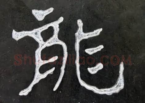 龙字书法写法大全 | 书法名家作品欣赏