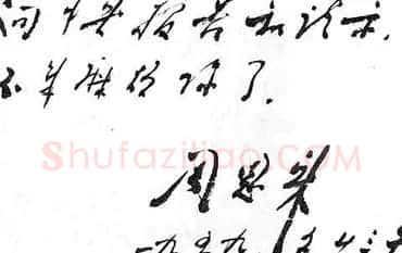 周恩来信札手迹欣赏 | 名家书法作品精选