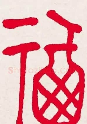 百福书法福字书写大全系列二 | 名家书法作品精选
