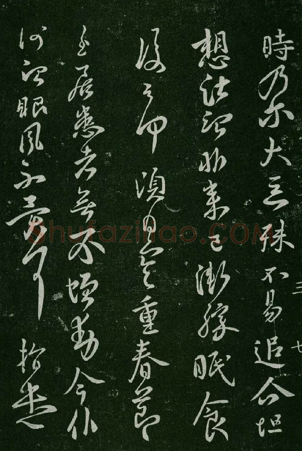 淳化阁帖(明肃府本)卷三:历代名臣法帖第三 | 书法碑帖