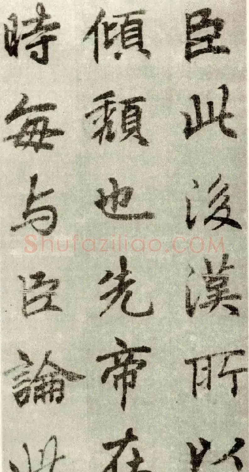李邕书法行书墨迹《出师表》 | 书法碑帖