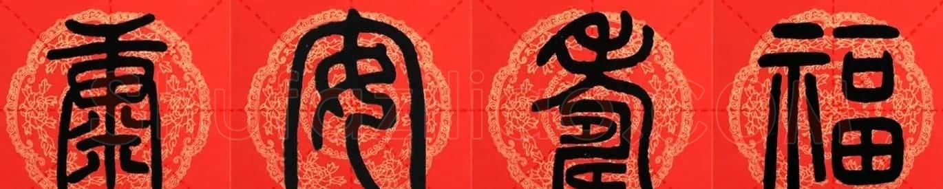 邓石如篆书集字春联18副+横批 | 书法名家作品鉴赏