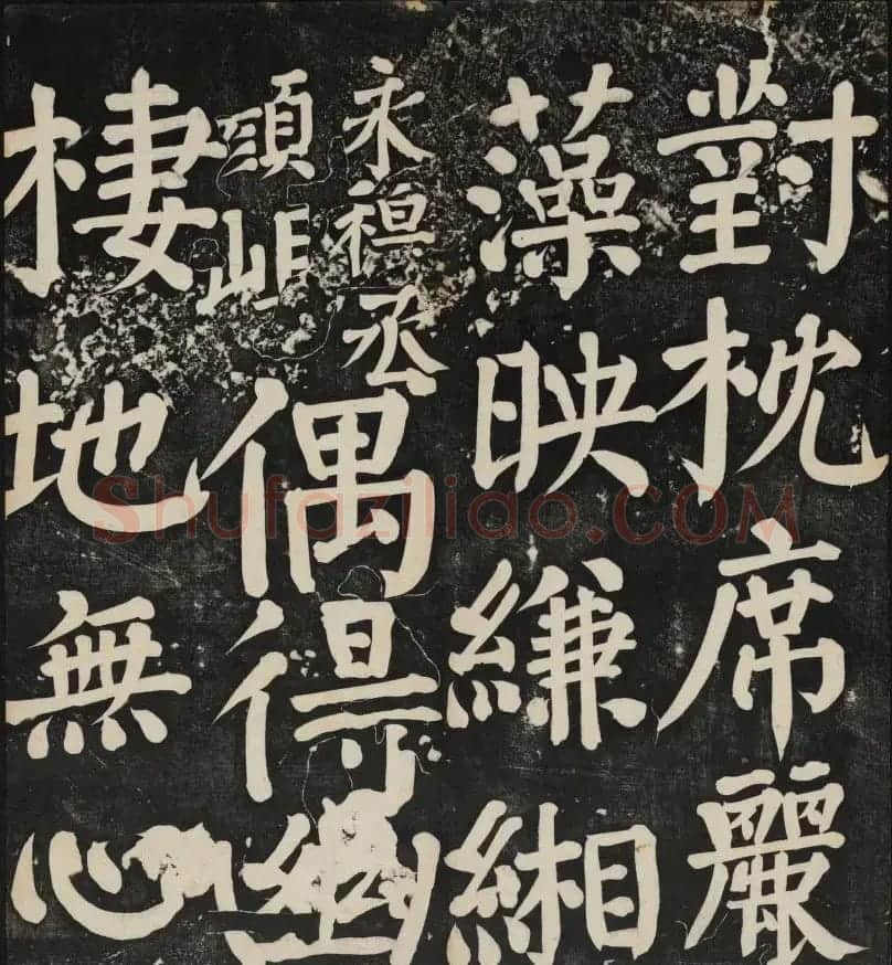 清刻颜真卿书帖《秋碧堂法书》第二卷 | 书法碑帖