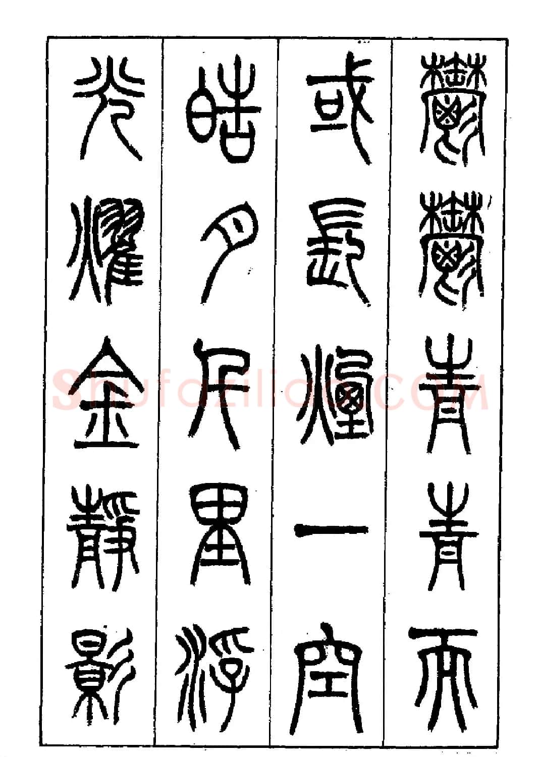 张永明篆书欣赏《岳阳楼记》 | 毛笔篆书字帖