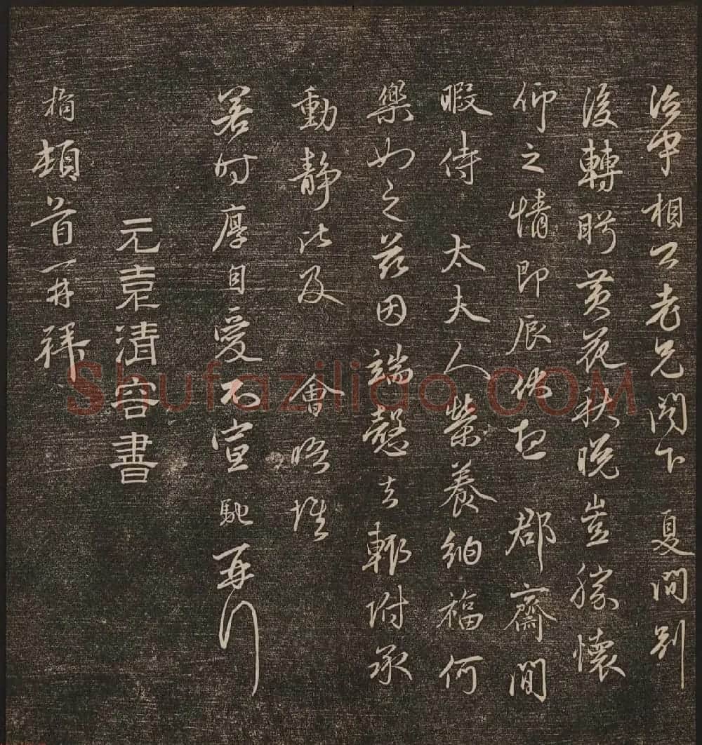 文徵明辑《停云馆帖》元名人书卷第九 | 书法碑帖