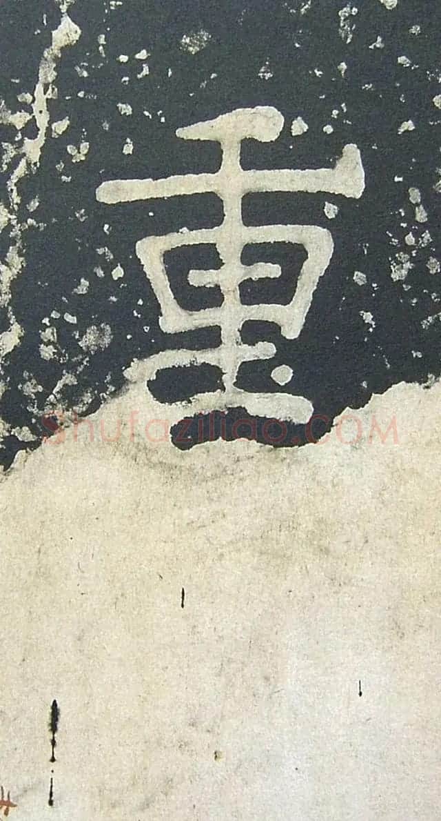 上皇山樵正书《僧鹤洲零拓本瘗鹤铭》 | 书法碑帖