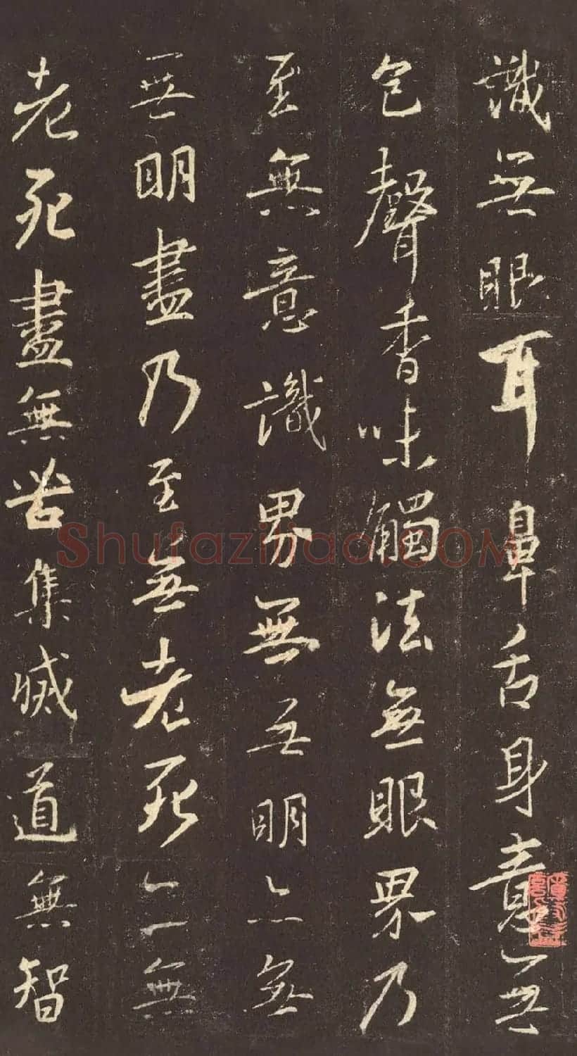 书圣王羲之心经书法作品欣赏 | 心经书法字帖
