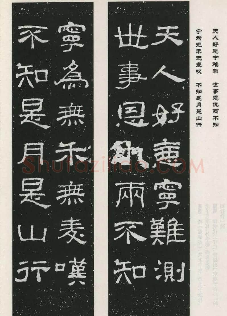 东汉隶书欣赏《西狭颂》集字对联40副 | 名家书法作品赏析