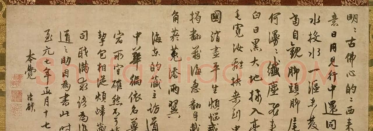 元代僧人了庵清欲行书墨迹《法语》 | 书法作品鉴赏