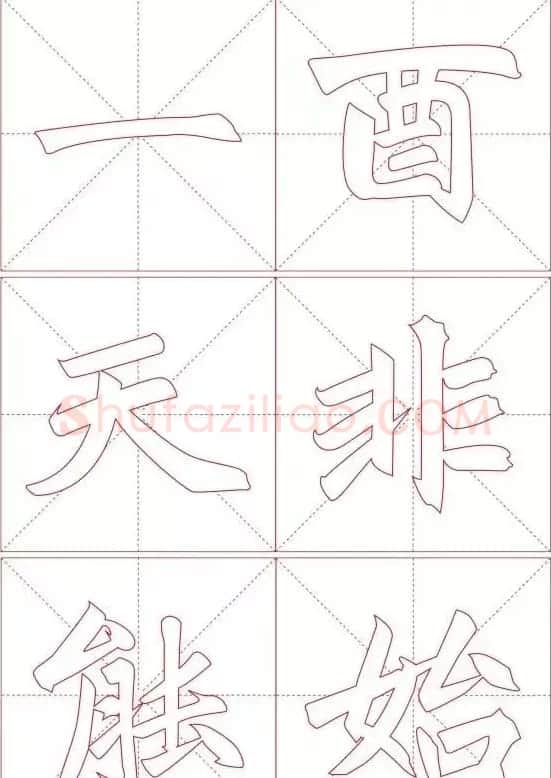 赵孟頫《三门记》楷书入门+练习指导 | 软笔楷书字帖