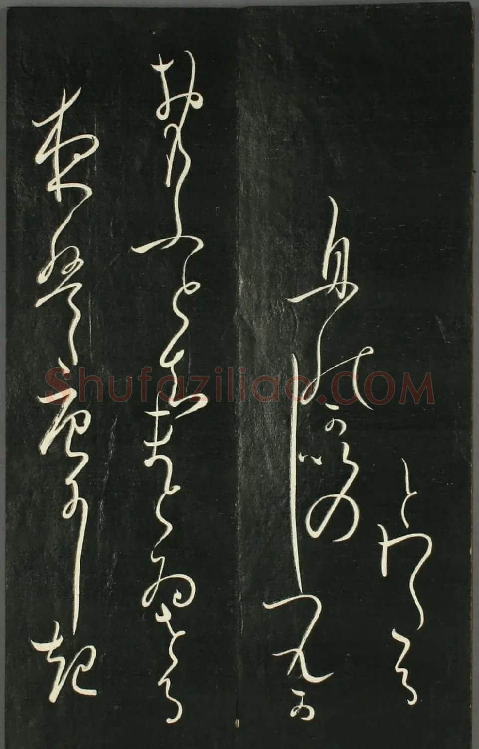 日本橘千荫草书《揖滴帖》 | 名家书法作品赏析