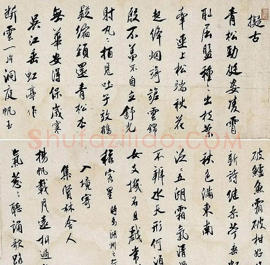 董其昌弟子王鸿绪书法作品选刊 | 书法名家作品欣赏