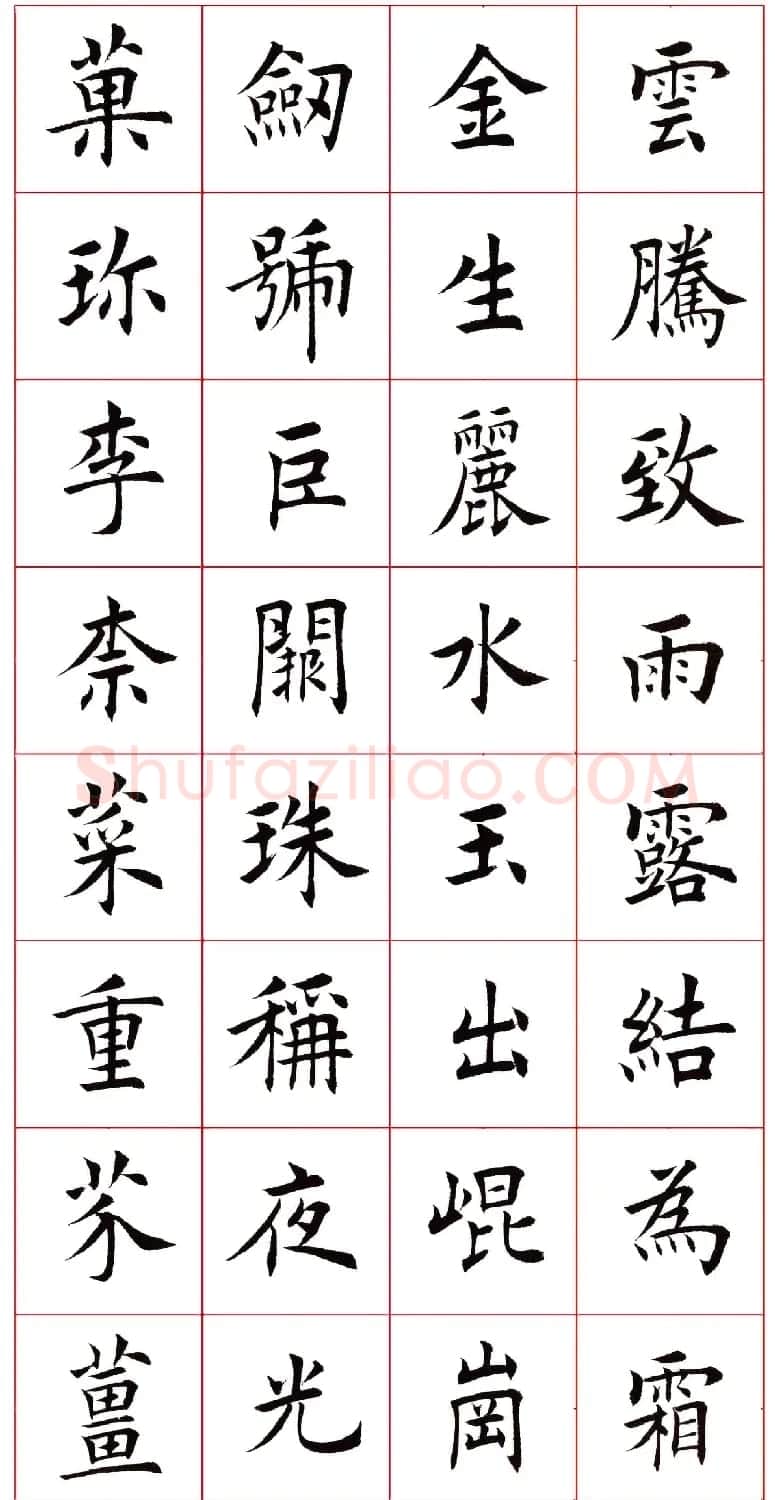 田蕴章楷书千字文欣赏 | 毛笔楷书字帖