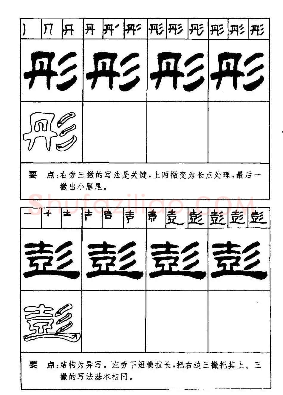 刘炳森隶书字帖下载《99天毛笔字速成练习法》 | 毛笔隶书字帖