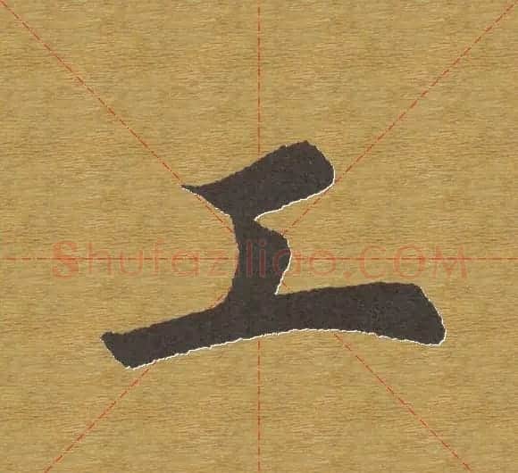 田英章楷书单字库--书法字典 | 软笔楷书字帖