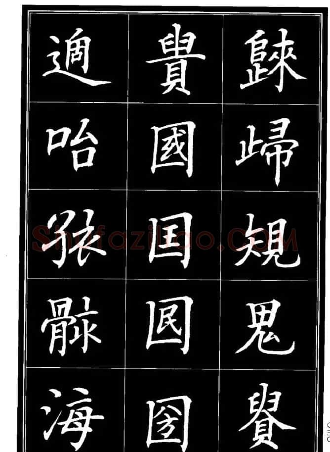 学书法参考资料《楷书书法异体字集锦》 | 毛笔楷书字帖