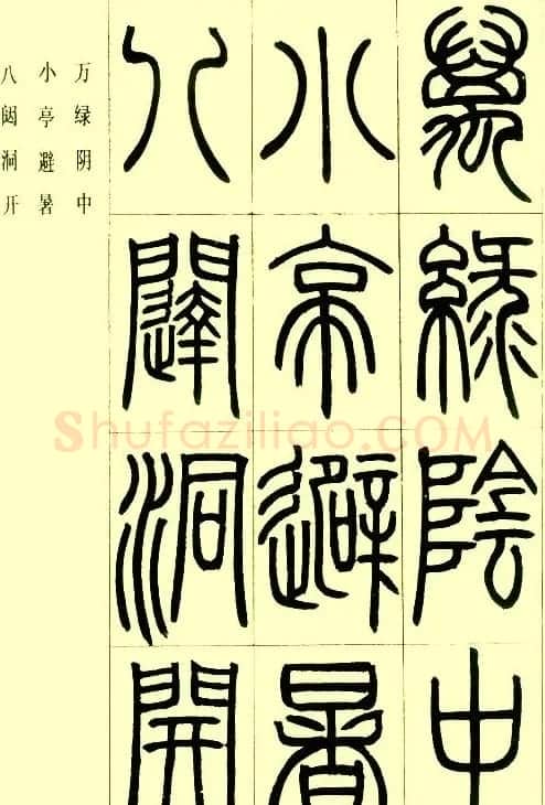 邓石如篆书欣赏《小窗幽记节选》 | 毛笔篆书字帖