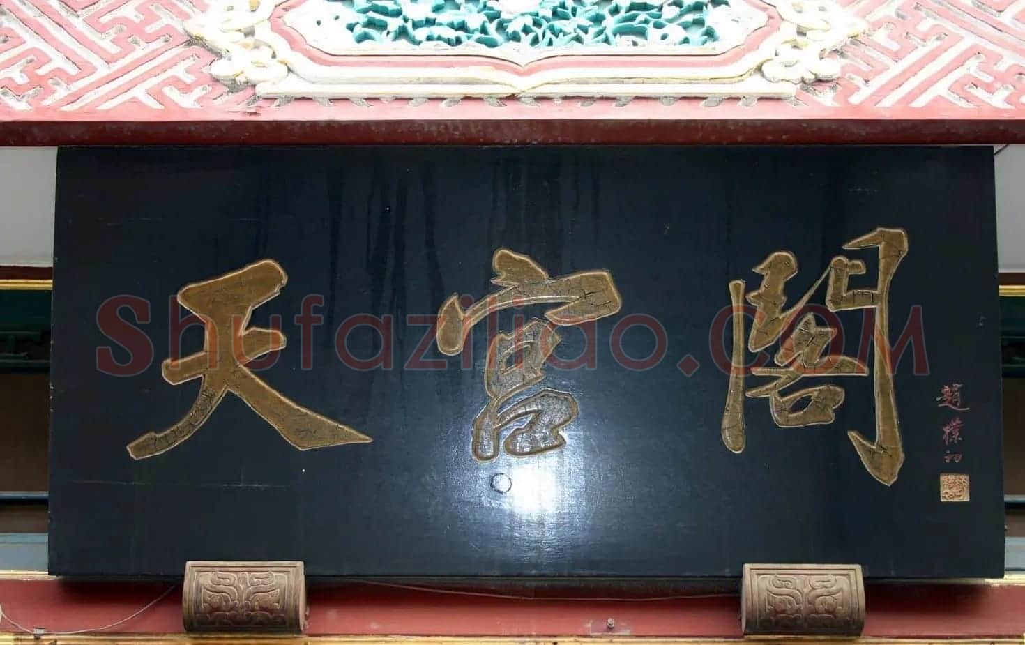 赵朴初书法题字牌匾欣赏 | 名家书法作品赏析