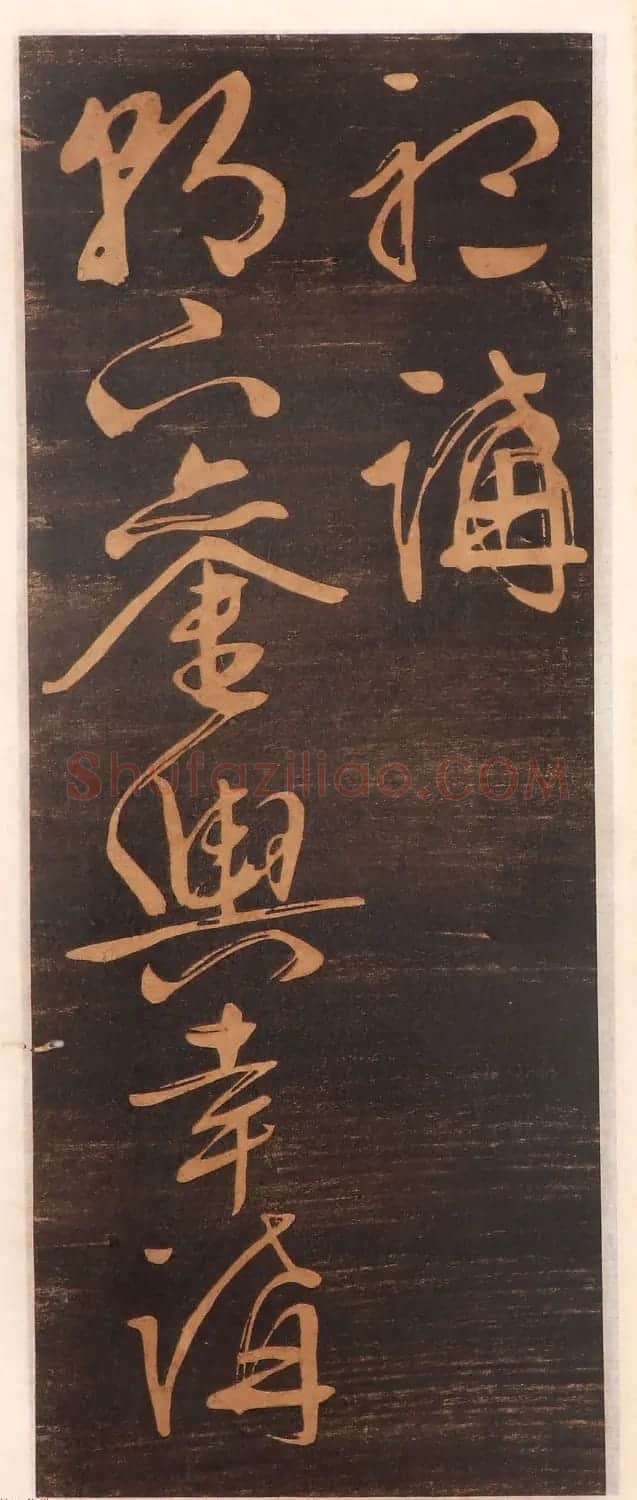 文徵明书帖高清拓本 | 书法碑帖