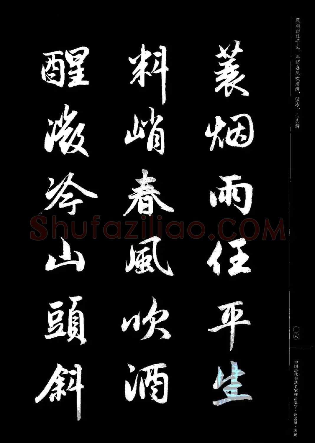 赵孟頫书法集字《宋词》 | 毛笔行书字帖