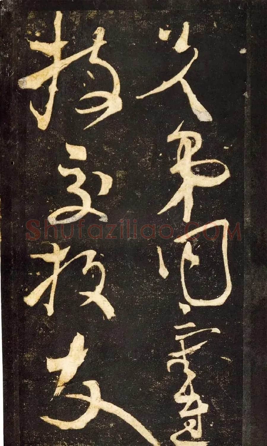 张旭狂草书法《张旭草书断千文》 | 软笔草书字帖