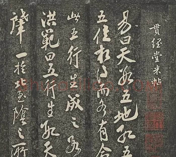 米芾法帖册《贯经堂米帖》(一) | 书法碑帖