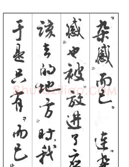 周慧珺行书字帖《鲁迅诗歌选》 | 软笔行书字帖