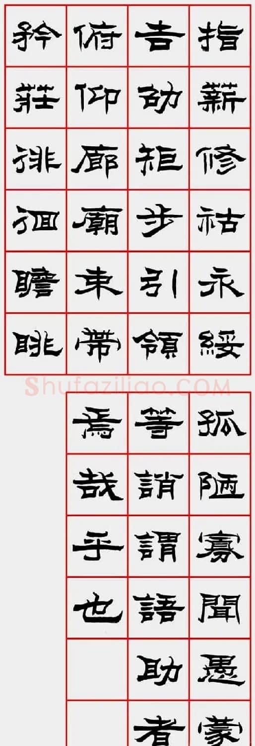 朱林惠书法字帖隶书千字文 | 毛笔隶书字帖