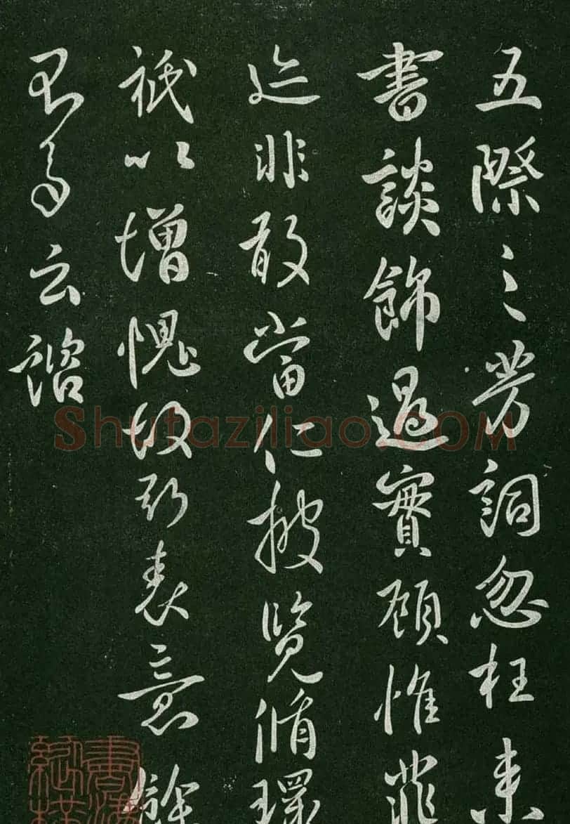 淳化阁帖(明肃府本)卷一:历代帝王法帖第一 | 书法碑帖