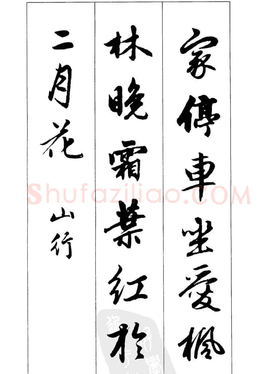 毛笔字帖欣赏《赵孟頫行书墨迹集字古诗》 | 软笔行书字帖