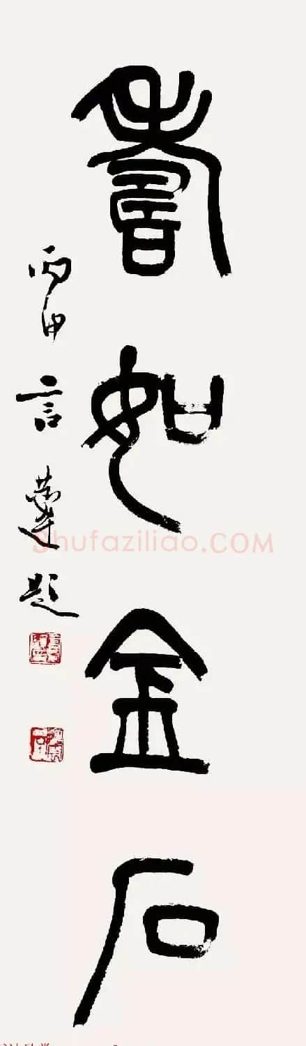 特邀15位书法家写:寿如金石 | 名家书法作品赏析