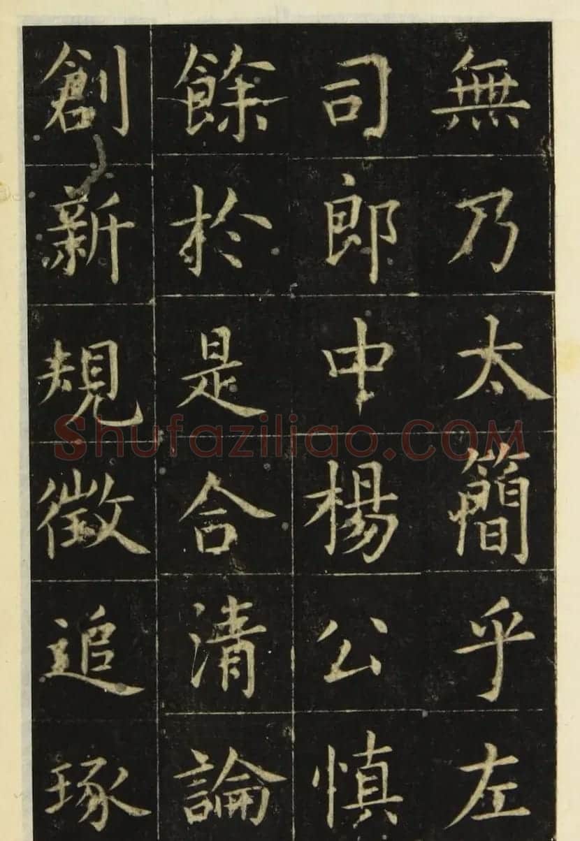张旭楷书《尚书省郎官石记序》（日本藏） | 书法碑帖