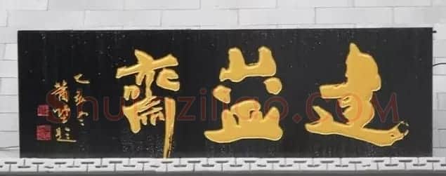 北京琉璃厂书法名匾大荟萃! | 书法名家作品欣赏