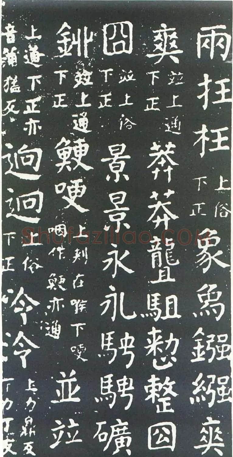 颜真卿书楷书刻本《干禄字书》 | 名家书法作品赏析