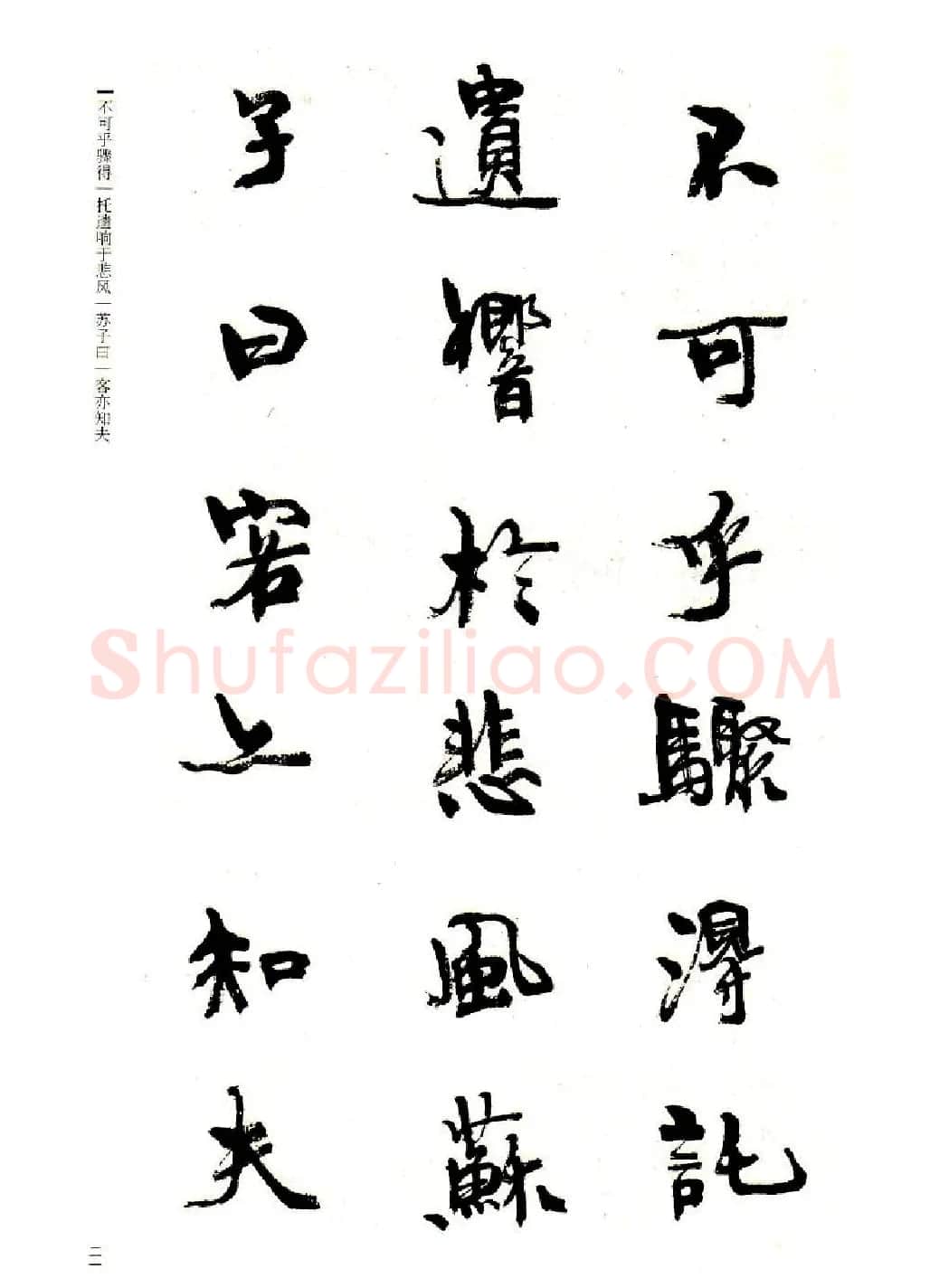 周慧珺书法字帖《前后赤壁赋》 | 毛笔行书字帖