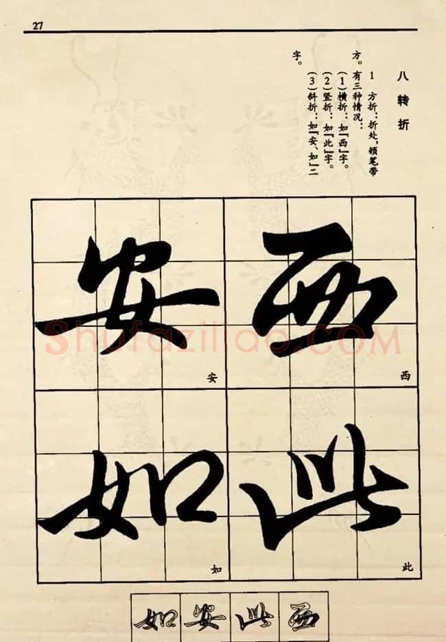九宫格版行草字帖《王献之行书技法要诀》 | 软笔行书字帖