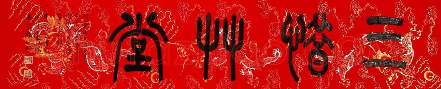 冯宝麟最新篆书作品欣赏 | 书法作品鉴赏