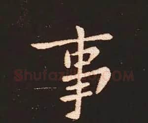 楷书艺术的鼻祖:钟繇《宣示表》单字帖 | 软笔楷书字帖