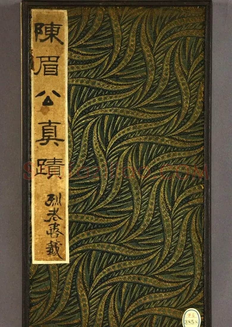 明代陈继儒行草书法册页《陈眉公真迹》 | 名家书法作品赏析