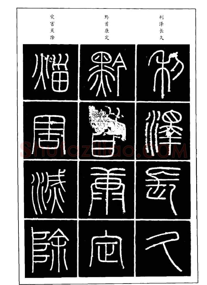 篆体入门丛书《篆书技法百日通》 | 毛笔篆书字帖