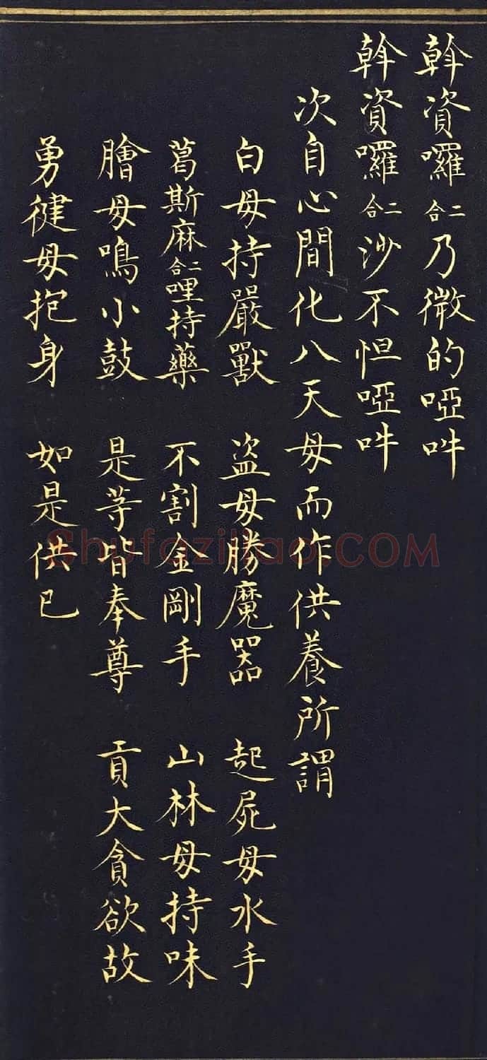 明代楷书《吉祥喜金刚集轮甘露泉卷》泥金写本 | 书法名家作品欣赏