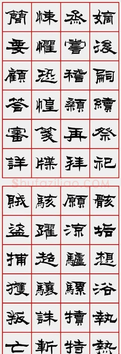 朱林惠书法字帖隶书千字文 | 毛笔隶书字帖